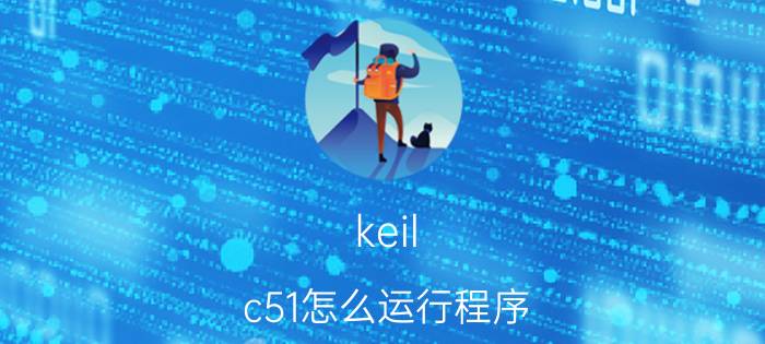 keil c51怎么运行程序 keil和C语言的关系？